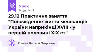 29.12 Практичне заняття "Повсякденне життя мешканців України наприкінці ХVІІІ - у першій половині ХІХ ст."