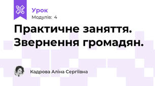Практичне заняття. Звернення громадян.