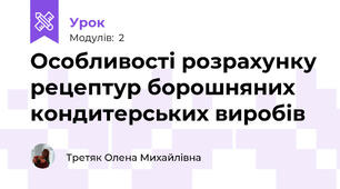 Особливості розрахунку рецептур борошняних кондитерських виробів