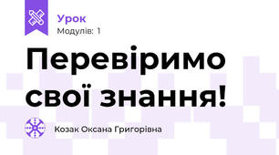 Перевіримо свої знання!