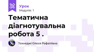 Тематична діагнотувальна робота 5 .