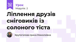 Ліплення друзів сніговиків із солоного тіста