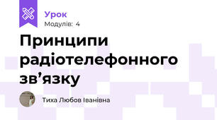 Принципи радіотелефонного зв’язку
