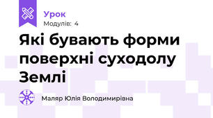 Які бувають форми поверхні суходолу Землі