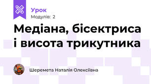 Медіана, бісектриса і висота трикутника 
