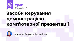 Засоби керування демонстрацією комп’ютерної презентації