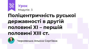 Поліцентричність руської державності в другій половині XI – першій половині XIII ст.
