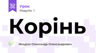 Корінь
