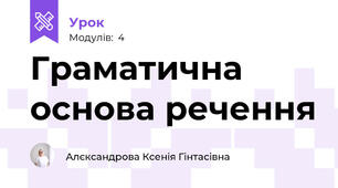 Граматична основа речення