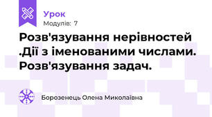 Розв'язування нерівностей .Дії з іменованими числами. Розв'язування задач.