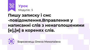 Пишу записку і смс -повідомлення.Вправлення у написанні слів з ненаголошеними [е],[и] в коренях слів.