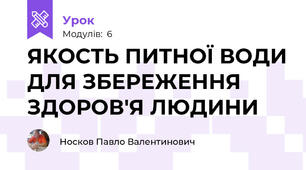  ЯКОСТЬ ПИТНОЇ ВОДИ ДЛЯ ЗБЕРЕЖЕННЯ ЗДОРОВ'Я ЛЮДИНИ
