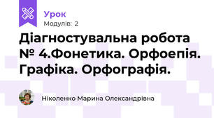 Діагностувальна робота № 4.Фонетика. Орфоепія. Графіка. Орфографія.