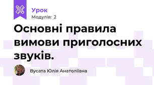Основні правила вимови приголосних звуків.