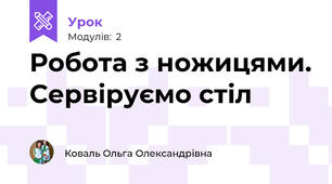 Робота з ножицями. Сервіруємо стіл