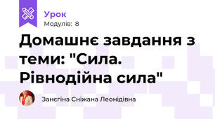 Домашнє завдання з теми: "Сила. Рівнодійна сила" 