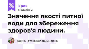Значення якості питної води для збереження здоров'я людини.