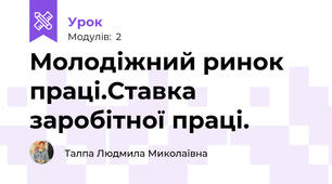 Молодіжний ринок праці.Ставка заробітної праці.