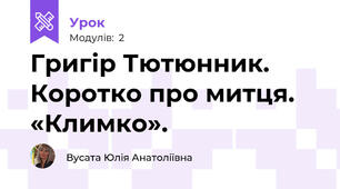 Григір Тютюнник. Коротко про митця. «Климко». 
