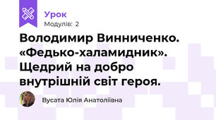 Володимир Винниченко. «Федько-халамидник». Щедрий на добро внутрішній світ героя. 