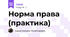 Норма права (практика)
