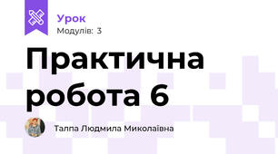 Практична робота 6