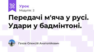 Передачі м'яча у русі. Удари у бадмінтоні.