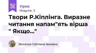 Твори Р.Кіплінга. Виразне читання напам"ять вірша " Якщо..."