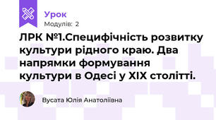 ЛРК №1.Специфічність розвитку культури рідного краю. Два напрямки формування культури в Одесі у ХІХ столітті.