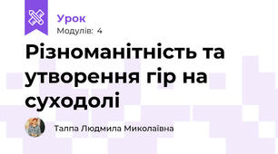Різноманітність та утворення гір на суходолі
