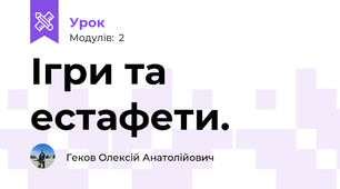 Ігри та естафети.