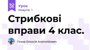 Стрибкові вправи 4 клас.