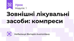 Зовнішні лікувальні засоби: компреси