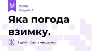 Яка погода взимку.