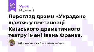 Перегляд драми «Украдене щастя» у постановці Київського драматичного театру імені Івана Франка.