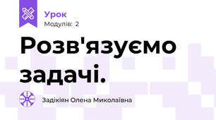 Розв'язуємо задачі.