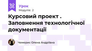 Курсовий проект . Заповнення технологічної документації