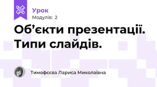 Об’єкти презентації. Типи слайдів.