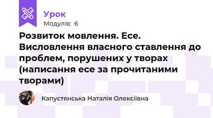 Розвиток мовлення. Есе. Висловлення власного ставлення до проблем, порушених у творах (написання есе за прочитаними творами)