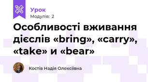 Особливості вживання дієслів «bring», «carry», «take» и «bear»