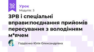 ЗРВ і спеціальні вправи:поєднання прийомів пересування з володінням м*ячем