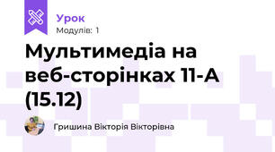 Мультимедіа на веб-сторінках 11-А (15.12)