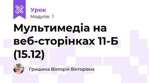 Мультимедіа на веб-сторінках 11-Б (15.12)