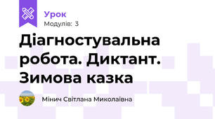 Діагностувальна робота. Диктант. Зимова казка