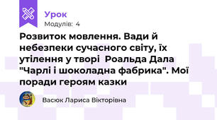 Розвиток мовлення. Вади й небезпеки сучасного світу, їх утілення у творі  Роальда Дала "Чарлі і шоколадна фабрика". Мої поради героям казки