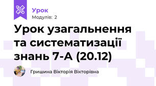 Урок узагальнення та систематизації знань 7-А (20.12)