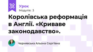 Королівська реформація в Англії. «Криваве законодавство».