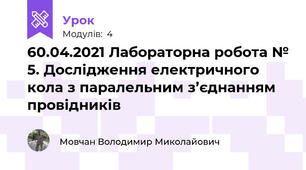 60.04.2021 Лабораторна робота № 5. Дослідження електричного кола з паралельним з’єднанням провідників