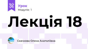 Лекція 18