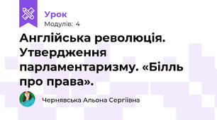 Англійська революція. Утвердження парламентаризму. «Білль про права».